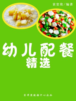 cover image of 幼儿配餐精选